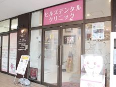 ヒルズデンタルクリニック_外観