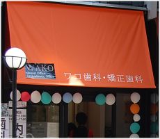 ワコ歯科・矯正歯科クリニック_外観